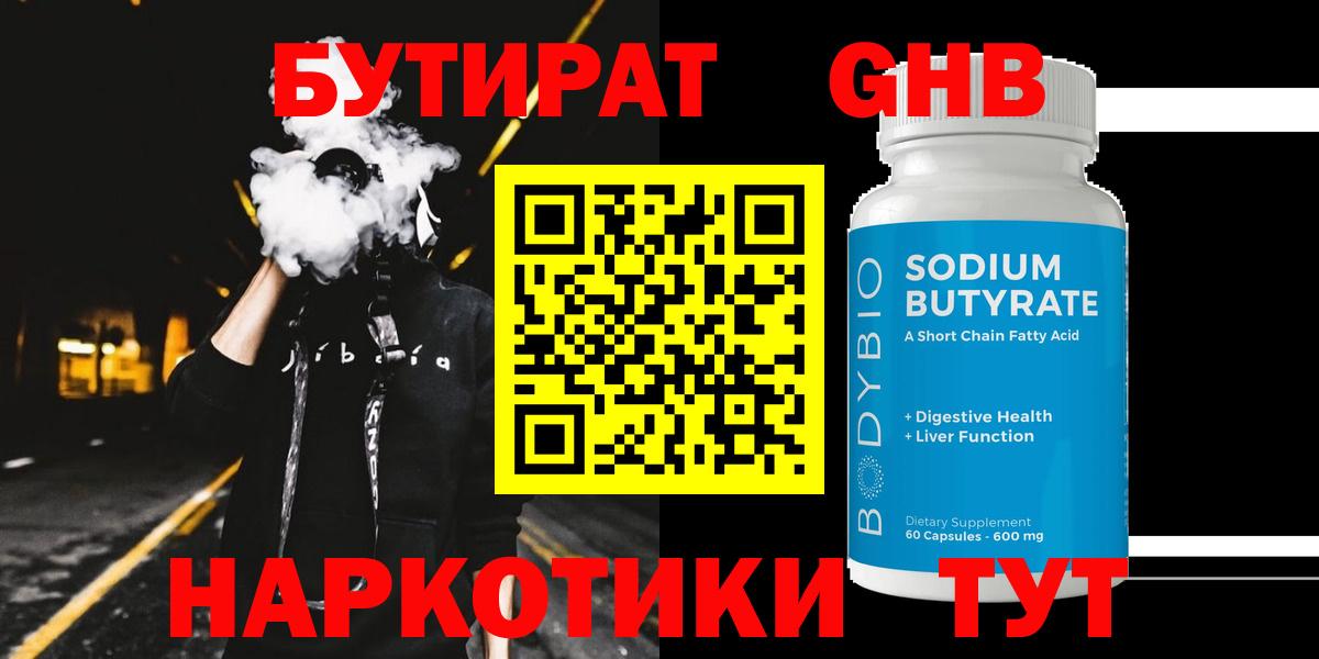 Бутират жидкий экстази  Вход с VPN  Сатка 